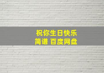 祝你生日快乐简谱 百度网盘